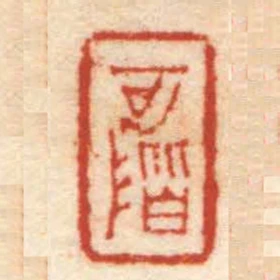 可階