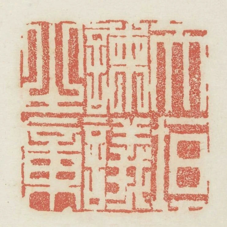 天垣諫議之章