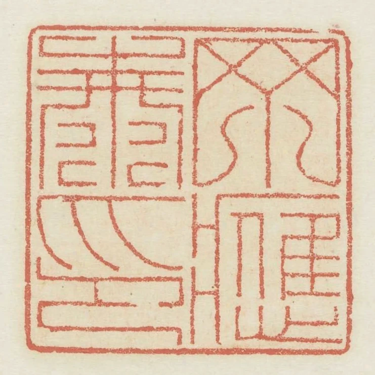 丁應泰印