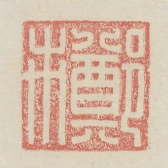 鄭市
