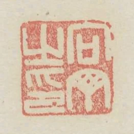 向丁之印