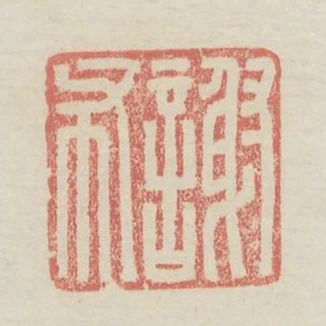 謝布