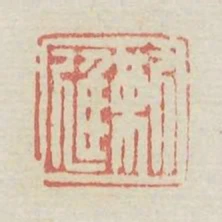 靳進