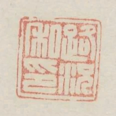 路況私印