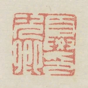 夏次卿印