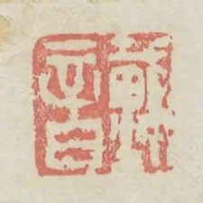 戴音