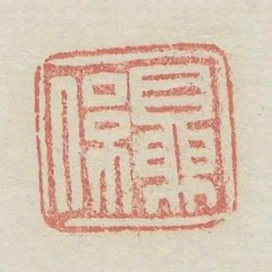 夏系