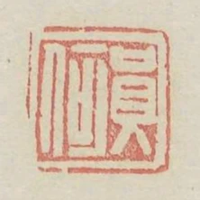 員何