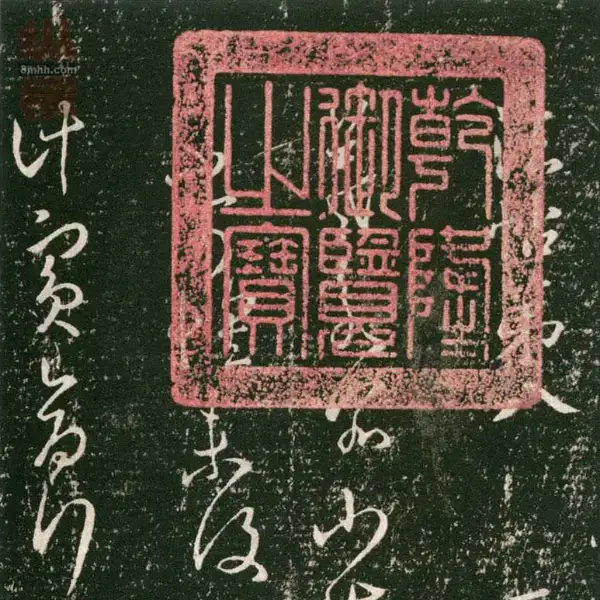 무근전본 - 제8권 - 왕희지서