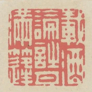 載酒論詩月滿篷