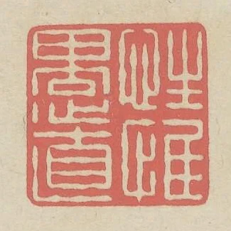 性惟愚直