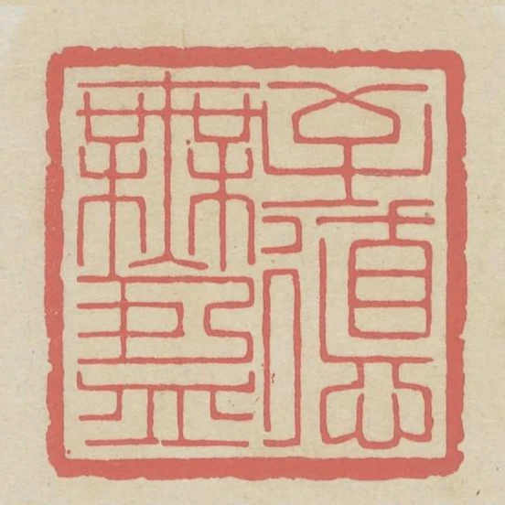 至德無盈