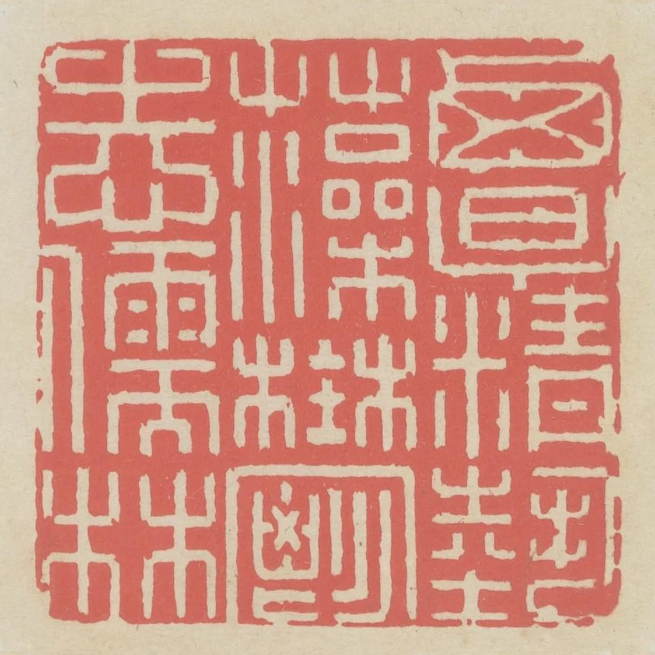 覃精藝藻鬱志儒林