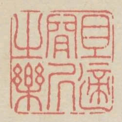 且適閒居之樂
