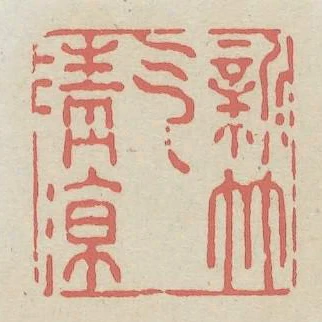 新竹氣清涼