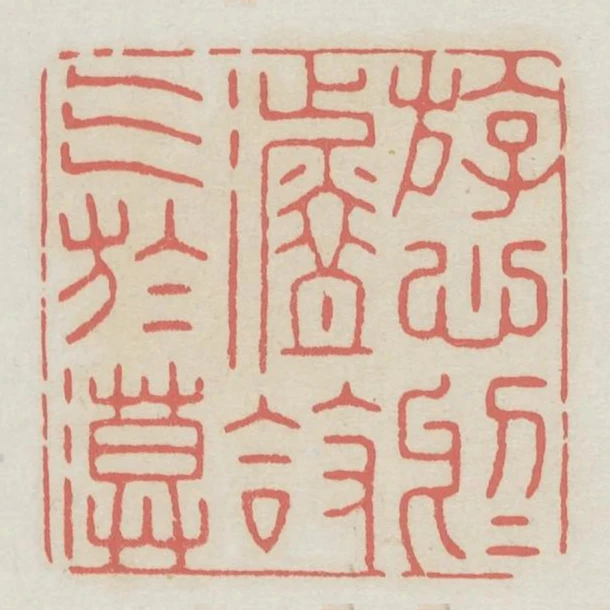 遊心於淡放氣於漠
