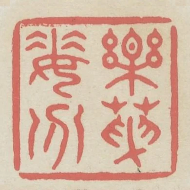 樂天委分
