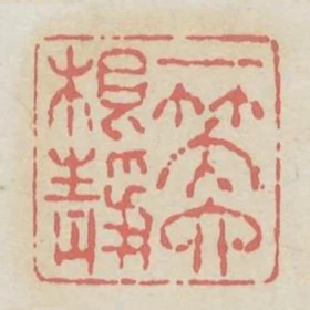 一笑六根靜