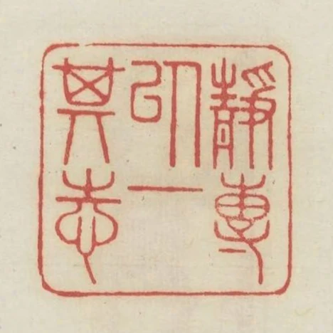 靜專以一其志