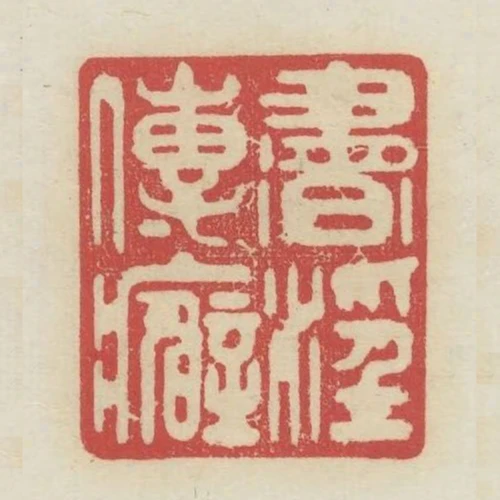 書淫傳癖