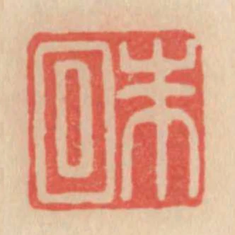 朱回