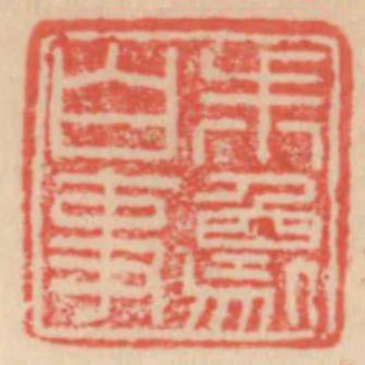 朱象白事