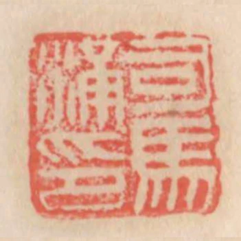 司馬滿印