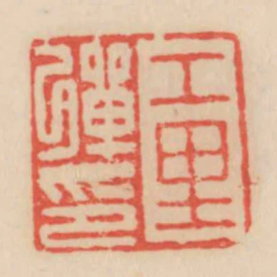 工裡彈印