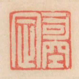 司空定