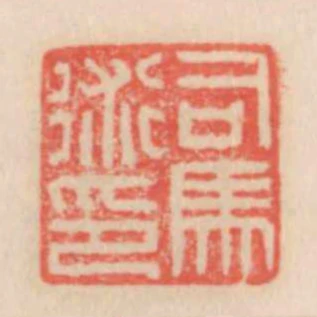 司馬術印