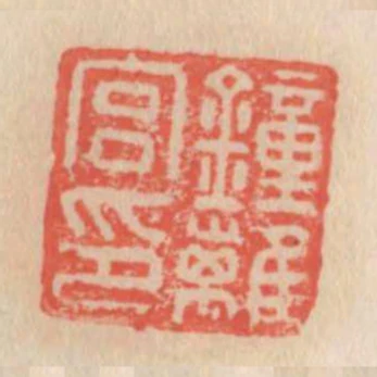 钟离宫印