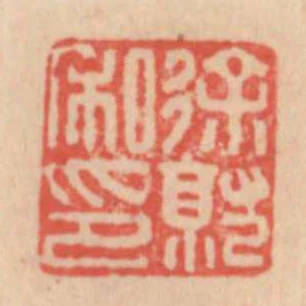 徐就私印