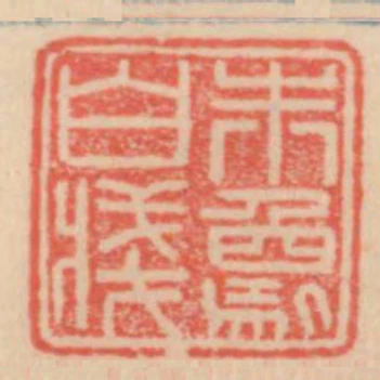 朱象白箋