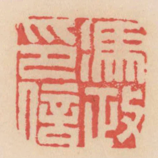 馮政印信