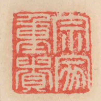 宗家重貴