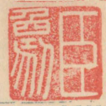 臣象