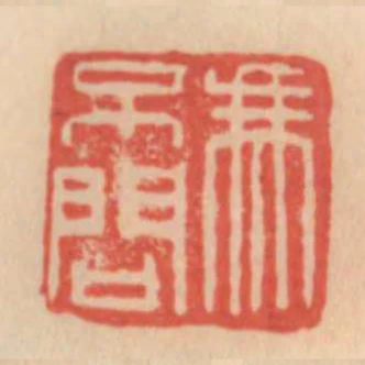 馮不問