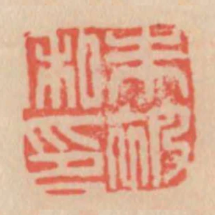 朱被私印