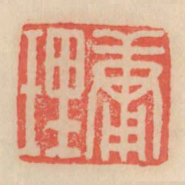 庸理