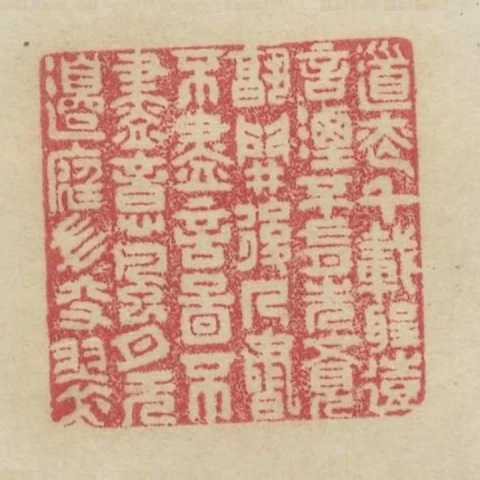 道息千載聖遠言湮不有先覺孰開後人書不盡言圖不盡意風月無邊庭草交翠