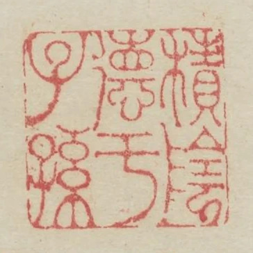 積陰德於子孫