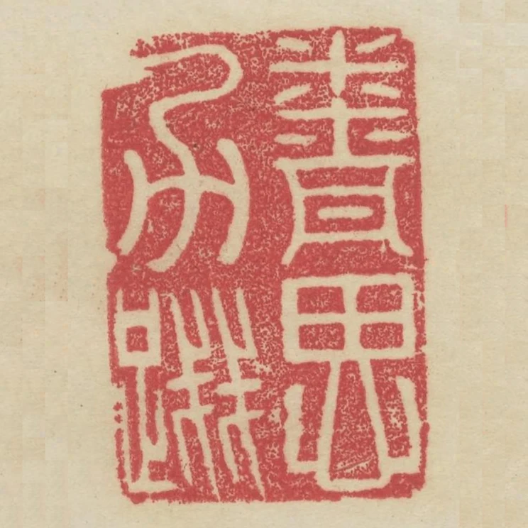 精思力踐