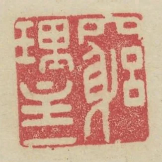 窮理主一