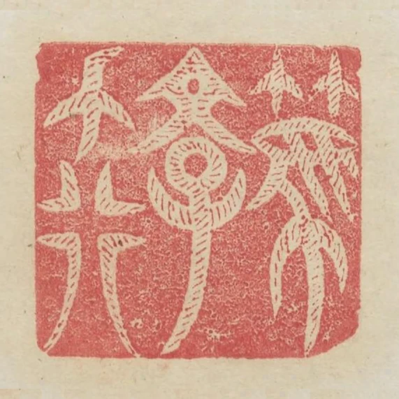 篤學力行