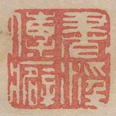 書淫傳癖