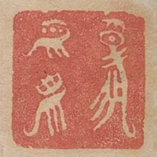 報平安