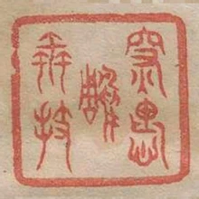深愧雕蟲技