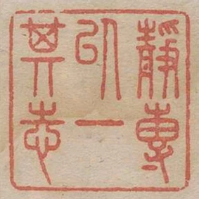 靜專以一其志