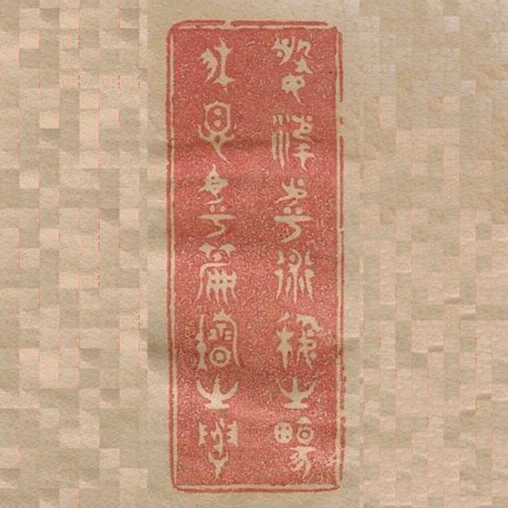婆娑乎術藝之場休息乎篇籍之圃