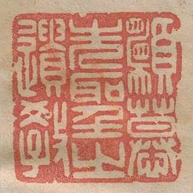 願慕先聖之遺教